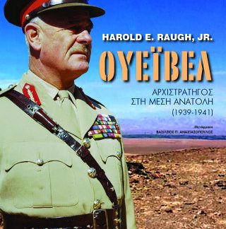 ΟΥΕΪΒΕΛ : ΑΡΧΙΣΤΡΑΤΗΓΟΣ ΣΤΗ ΜΕΣΗ ΑΝΑΤΟΛΗ (1939 - 1941)