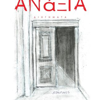 ΑΝΑΞΙΑ : ΔΙΗΓΗΜΑΤΑ
