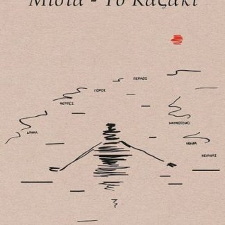 ΜΙΣΙΑ - ΤΟ ΚΑΖΑΚΙ : ΜΗΝ ΦΟΒΗΘΕΙΣ ΤΟ ΣΚΟΤΑΔΙ, Η ΑΝΑΤΟΛΗ ΠΑΝΤΑ ΕΡΧΕΤΑΙ