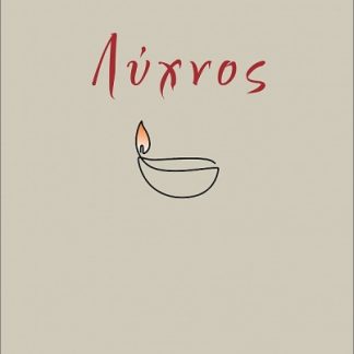 ΛΥΧΝΟΣ