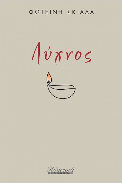 ΛΥΧΝΟΣ