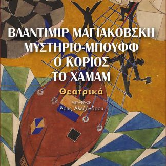 ΒΛΑΝΤΙΜΙΡ ΜΑΓΙΑΚΟΒΣΚΗ, ΜΥΣΤΗΡΙΟ-ΜΠΟΥΦΦ, Ο ΚΟΡΙΟΣ, ΤΟ ΧΑΜΑΜ