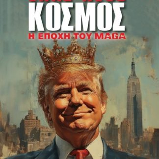 ΕΝΑΣ ΝΕΟΣ ΚΟΣΜΟΣ Η ΕΠΟΧΗ ΤΟΥ MAGA