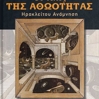 ΤΟ ΤΕΛΟΣ ΤΗΣ ΑΘΩΟΤΗΤΑΣ : ΗΡΑΚΛΕΙΤΟΥ ΑΝΑΜΝΗΣΗ