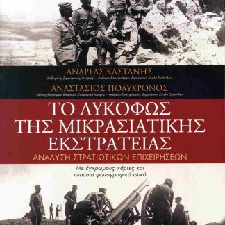 ΤΟ ΛΥΚΟΦΩΣ ΤΗΣ ΜΙΚΡΑΣΙΑΤΙΚΗΣ ΕΚΣΤΡΑΤΕΙΑΣ