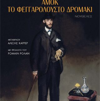 ΤΟ ΓΡΑΜΜΑ ΜΙΑΣ ΑΓΝΩΣΤΗΣ, ΑΜΟΚ & ΤΟ ΦΕΓΓΑΡΟΛΟΥΣΤΟ ΔΡΟΜΑΚΙ