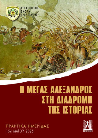 Ο ΜΕΓΑΣ ΑΛΕΞΑΝΔΡΟΣ ΣΤΗ ΔΙΑΔΡΟΜΗ ΤΗΣ ΙΣΤΟΡΙΑΣ : ΠΡΑΚΤΙΚΑ ΗΜΕΡΙΔΑΣ 15Η ΜΑΙΟΥ 2025