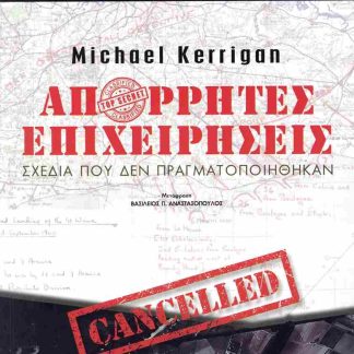 Β΄ ΠΑΓΚΟΣΜΙΟΣ ΠΟΛΕΜΟΣ: ΑΠΟΡΡΗΤΕΣ ΕΠΙΧΕΙΡΗΣΕΙΣ : ΣΧΕΔΙΑ ΠΟΥ ΔΕΝ ΠΡΑΓΜΑΤΟΠΟΙΗΘΗΚΑΝ