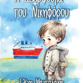 Η ΑΔΕΡΦΟΥΛΑ ΤΟΥ ΝΙΚΗΦΟΡΟΥ