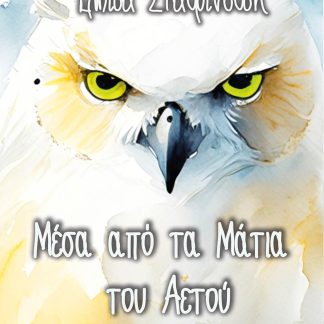 ΜΕΣΑ ΑΠΟ ΤΑ ΜΑΤΙΑ ΤΟΥ ΑΕΤΟΥ