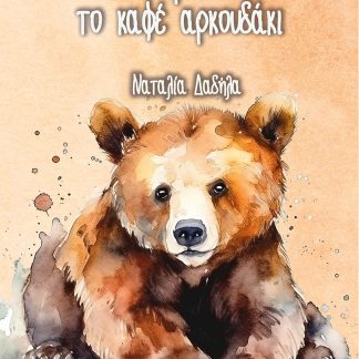 Ο ΜΠΡΟΥΝΟ ΤΟ ΚΑΦΕ ΑΡΚΟΥΔΑΚΙ