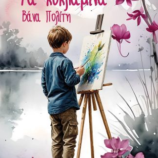 ΤΑ ΚΥΚΛΑΜΙΝΑ