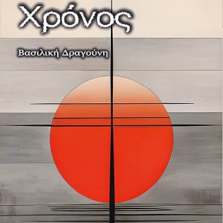 ΚΡΟΝΟΣ ΧΡΟΝΟΣ
