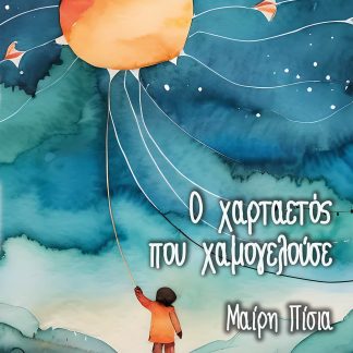 Ο ΧΑΡΤΑΕΤΟΣ ΠΟΥ ΧΑΜΟΓΕΛΟΥΣΕ