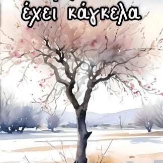 Η ΨΥΧΗ ΔΕΝ ΕΧΕΙ ΚΑΓΚΕΛΑ