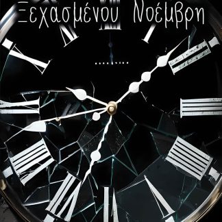 ΤΟ ΗΜΕΡΟΛΟΓΙΟ ΕΝΟΣ ΞΕΧΑΣΜΕΝΟΥ ΝΟΕΜΒΡΗ