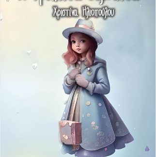 Η ΤΡΥΠΙΤΣΑ ΒΕΛΟΝΙΤΣΑ