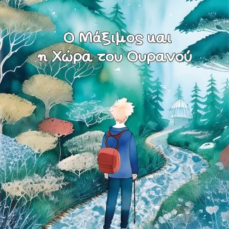 Ο ΜΑΞΙΜΟΣ ΚΑΙ Η ΧΩΡΑ ΤΟΥ ΟΥΡΑΝΟΥ