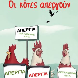 ΟΙ ΚΟΤΕΣ ΑΠΕΡΓΟΥΝ