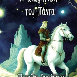 Η ΑΝΑΖΗΤΗΣΗ ΤΟΥ ΠΑΝΤΑ