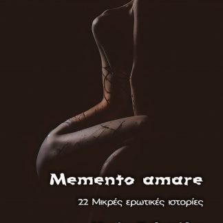 MEMENTO AMARE 22 ΜΙΚΡΕΣ ΕΡΩΤΙΚΕΣ ΙΣΤΟΡΙΕΣ