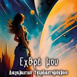 ΕΧΘΡΕ ΜΟΥ ΔΙΑΓΑΛΑΚΤΙΚΟ ΥΠΕΡΔΙΑΣΤΗΜΟΠΛΟΙΟ ΙΘΑΚΗ. ΒΙΒΛΙΟ Γ΄