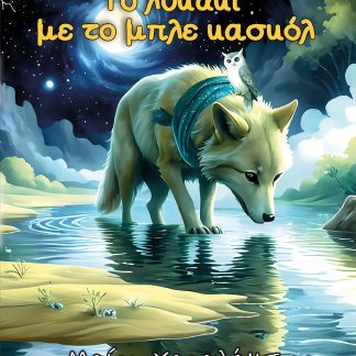 ΤΟ ΛΥΚΑΚΙ ΜΕ ΤΟ ΜΠΛΕ ΚΑΣΚΟΛ