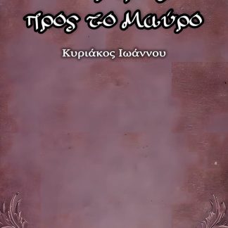 Ο ΔΡΟΜΟΣ ΠΡΟΣ ΤΟ ΜΑΥΡΟ