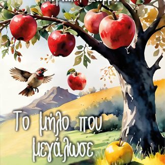 ΤΟ ΜΗΛΟ ΠΟΥ ΜΕΓΑΛΩΣΕ