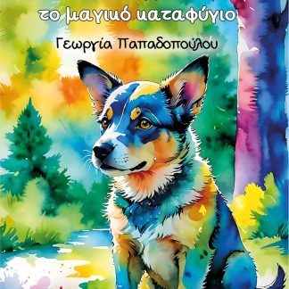 Ο ΠΛΟΥΤΑΡΧΟΣ ΚΑΙ ΤΟ ΜΑΓΙΚΟ ΚΑΤΑΦΥΓΙΟ