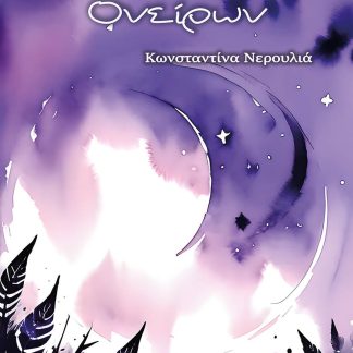 Ο ΚΥΚΛΟΣ ΤΩΝ ΟΝΕΙΡΩΝ ΦΟΒΗΤΟΡΑΣ - ΜΟΡΦΕΑΣ - ΦΑΝΤΑΣΟΣ