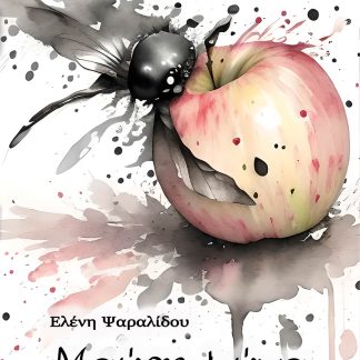 ΜΑΥΡΗ ΜΥΓΑ