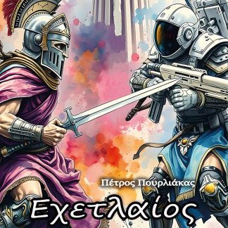 ΕΧΕΤΛΑΙΟΣ. Ο ΠΟΛΕΜΙΣΤΗΣ ΤΟΥ ΧΡΟΝΟΥ