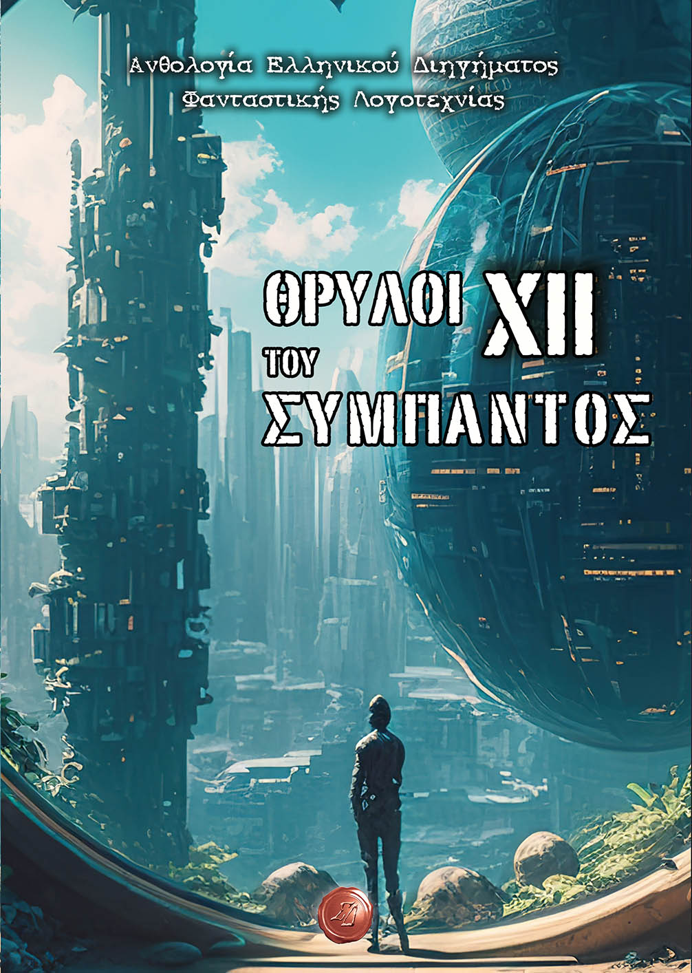 ΘΡΥΛΟΙ ΤΟΥ ΣΥΜΠΑΝΤΟΣ XΙΙ ΑΝΘΟΛΟΓΙΑ ΕΛΛΗΝΙΚΟΥ ΔΙΗΓΗΜΑΤΟΣ ΦΑΝΤΑΣΤΙΚΗΣ ΛΟΓΟΤΕΧΝΙΑΣ