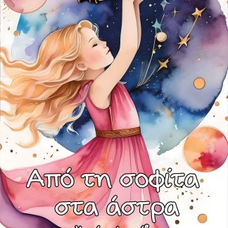 ΑΠΟ ΤΗ ΣΟΦΙΤΑ ΣΤΑ ΑΣΤΡΑ