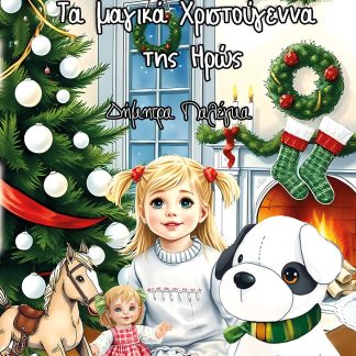 ΤΑ ΜΑΓΙΚΑ ΧΡΙΣΤΟΥΓΕΝΝΑ ΤΗΣ ΗΡΩΣ