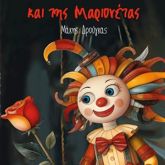 ΤΑ ΧΡΟΝΙΚΑ ΤΟΥ ΤΙΜ ΚΑΙ ΤΗΣ ΜΑΡΙΟΝΕΤΑΣ