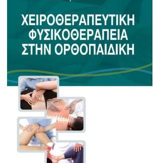 ΧΕΙΡΟΘΕΡΑΠΕΥΤΙΚΗ ΦΥΣΙΚΟΘΕΡΑΠΕΙΑ ΣΤΗΝ ΟΡΘΟΠΑΙΔΙΚΗ