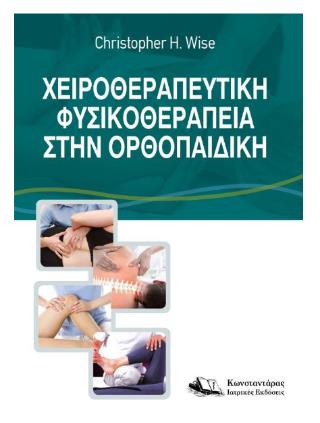 ΧΕΙΡΟΘΕΡΑΠΕΥΤΙΚΗ ΦΥΣΙΚΟΘΕΡΑΠΕΙΑ ΣΤΗΝ ΟΡΘΟΠΑΙΔΙΚΗ