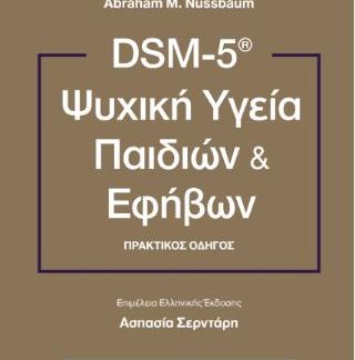 DSM-5 ΨΥΧΙΚΗ ΥΓΕΙΑ ΠΑΙΔΙΩΝ ΚΑΙ ΕΦΗΒΩΝ ΠΡΑΚΤΙΚΟΣ ΟΔΗΓΟΣ