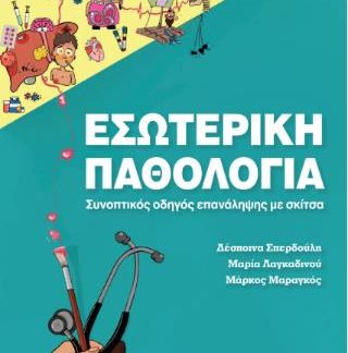 ΕΣΩΤΕΡΙΚΗ ΠΑΘΟΛΟΓΙΑ ΣΥΝΟΠΤΙΚΟΣ ΟΔΗΓΟΣ ΕΠΑΝΑΛΗΨΗΣ ΜΕ ΣΚΙΤΣΑ