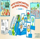 ΚΑΡΤΕΣ ΓΛΩΣΣΙΚΗΣ ΑΝΑΠΤΥΞΗΣ ΚΑΙ ΛΕΚΤΙΚΗΣ ΚΑΤΑΝΟΗΣΗΣ: ΤΟ ΣΧΟΛΕΙΟ