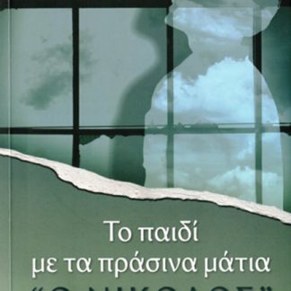 ΤΟ ΠΑΙΔΙ ΜΕ ΤΑ ΠΡΑΣΣΙΝΑ ΜΑΤΙΑ "Ο ΝΙΚΟΛΟΣ"
