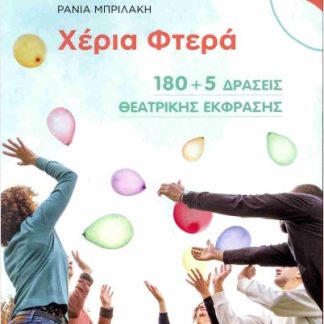 ΧΕΡΙΑ ΦΤΕΡΑ 180+5 ΔΡΑΣΕΙΣ ΘΕΑΤΡΙΚΗΣ ΕΚΦΡΑΣΗΣ