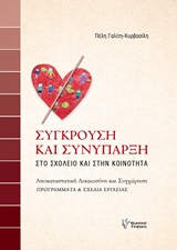 ΣΥΓΚΡΟΥΣΗ ΚΑΙ ΣΥΝΥΠΑΡΞΗ ΣΤΟ ΣΧΟΛΕΙΟ ΚΑΙ ΣΤΗΝ ΚΟΙΝΟΤΗΤΑ: ΑΠΟΚΑΤΑΣΤΑΤΙΚΗ ΔΙΚΑΙΟΣΥΝΗ ΚΑΙ ΣΥΓΧΩΡΗΣΗ: ΠΡΟΓΡΑΜΜΑΤΑ ΚΑΙ ΣΧΕΔΙΑ ΕΡΓΑΣΙΑΣ