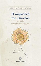 Η ΝΟΗΜΟΣΥΝΗ ΤΟΥ ΗΛΙΑΝΘΟΥ ΚΑΙ ΑΛΛΑ ΕΚΠΑΙΔΕΥΤΙΚΑ ΚΕΙΜΕΝΑ