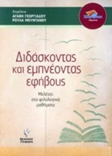 ΔΙΔΑΣΚΟΝΤΑΣ ΚΑΙ ΕΜΠΝΕΟΝΤΑΣ ΤΟΥΣ ΕΦΗΒΟΥΣ ΜΕΛΕΤΕΣ ΣΤΑ ΦΙΛΟΛΟΓΙΚΑ ΜΑΘΗΜΑΤΑ