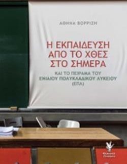 Η ΕΚΠΑΙΔΕΥΣΗ ΑΠΟ ΤΟ ΧΘΕΣ ΣΤΟ ΣΗΜΕΡΑ ΚΑΙ ΤΟ ΠΕΙΡΑΜΑ ΤΟΥ ΕΝΙΑΙΟΥ ΠΟΛΥΚΛΑΔΙΚΟΥ ΛΥΚΕΙΟΥ (ΕΠΛ)