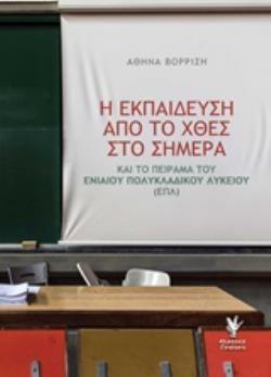 Η ΕΚΠΑΙΔΕΥΣΗ ΑΠΟ ΤΟ ΧΘΕΣ ΣΤΟ ΣΗΜΕΡΑ ΚΑΙ ΤΟ ΠΕΙΡΑΜΑ ΤΟΥ ΕΝΙΑΙΟΥ ΠΟΛΥΚΛΑΔΙΚΟΥ ΛΥΚΕΙΟΥ (ΕΠΛ)
