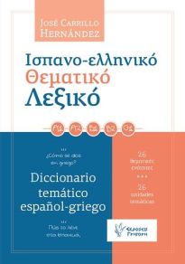 ΙΣΠΑΝΟΕΛΛΗΝΙΚΟ ΘΕΜΑΤΙΚΟ ΛΕΞΙΚΟ ΠΩΣ ΤΟ ΛΕΝΕ ΣΤΑ ΙΣΠΑΝΙΚΑ; 26 ΘΕΜΑΤΙΚΕΣ ΕΝΟΤΗΤΕΣ